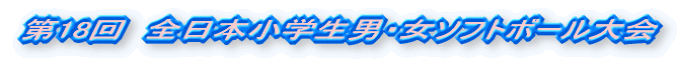 ��18��@�S���{���w���j�E���\�t�g�{�[�����