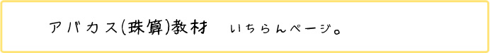 アバカス教材