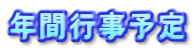 年間行事予定