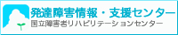 発達障害情報・支援センター