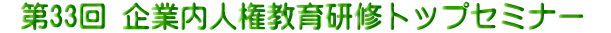 第32回 企業内人権教育研修 トップセミナー