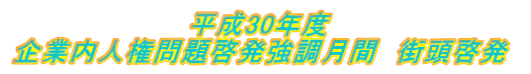 平成29年度 企業内人権問題啓発強調月間　街頭啓発