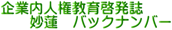 企業内人権教育啓発誌 　　妙蓮　バックナンバー