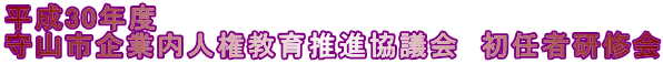 平成29年度 守山市企業内人権教育推進協議会 初任者研修会