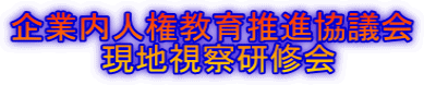 企業内人権教育推進協議会 現地視察研修会