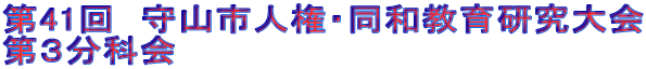 第41回 守山市人権・同和教育研究大会 第3分科会