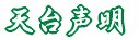 天台声明